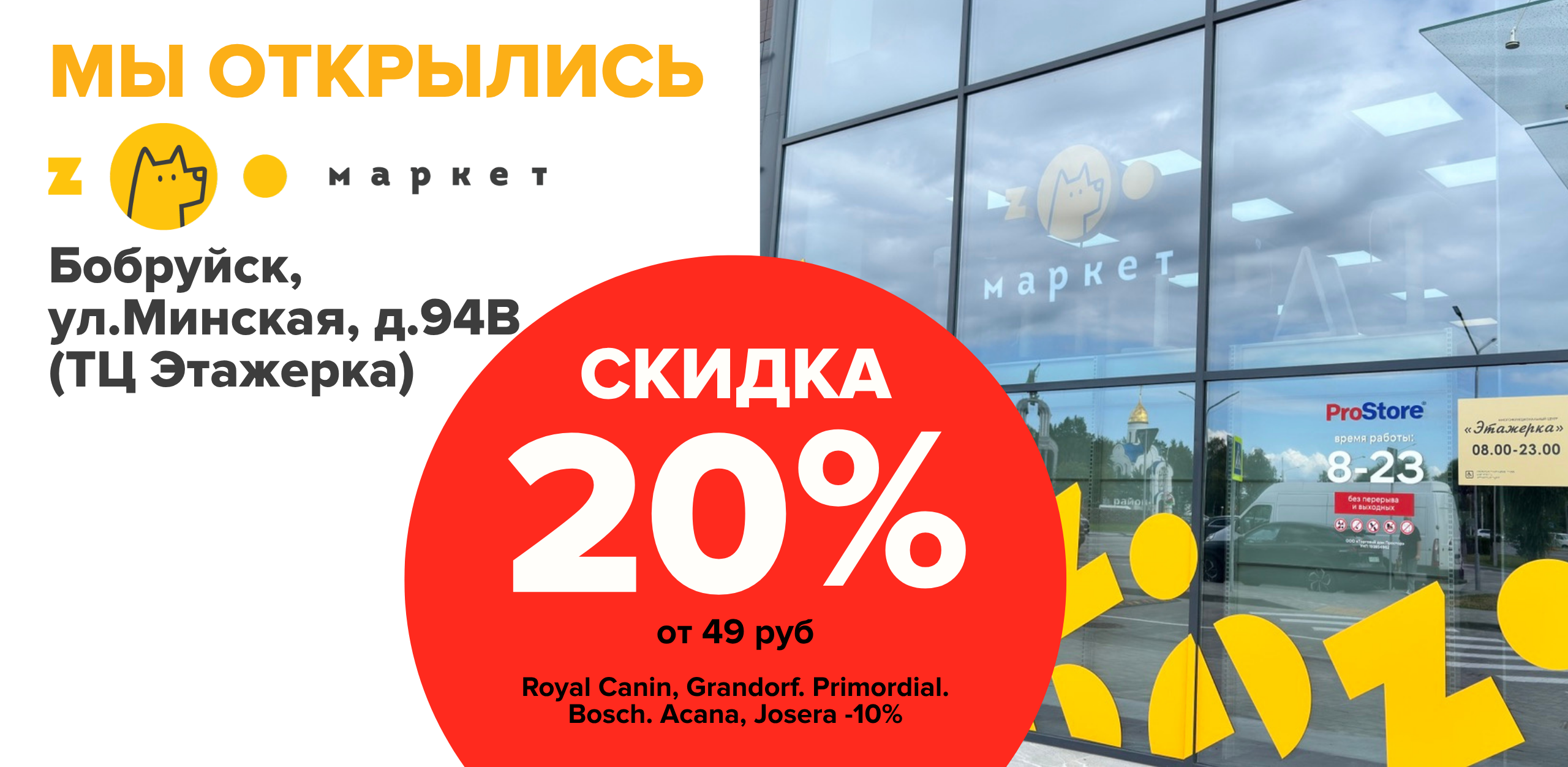+1 ZOOмаркет в Бобруйске! Каждый день скидки до 20%